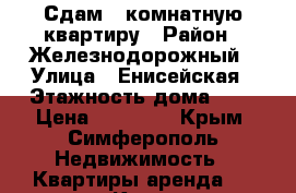 Сдам 3-комнатную квартиру › Район ­ Железнодорожный › Улица ­ Енисейская › Этажность дома ­ 2 › Цена ­ 23 000 - Крым, Симферополь Недвижимость » Квартиры аренда   . Крым,Симферополь